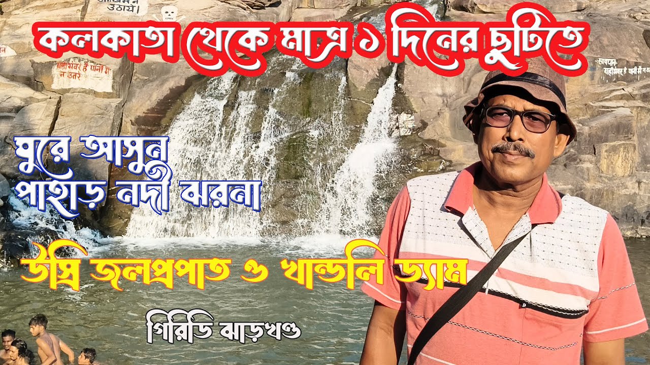 Usri falls || Khandoli Dam || Giridih tourist places || Jharkhand