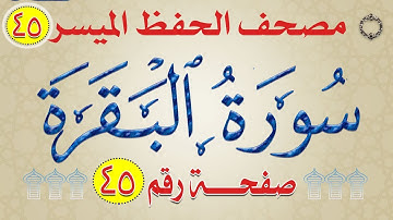 سورة البقرة تربيط من مصحف الحفظ الملون بالروابط اللفظية والمعنوية والألوان وجه_45
