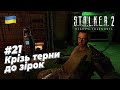Крізь терни до зірок S T A L K E R 2 Heart Of Chornobyl 21 Крізь терни до зірок S T A L K E R 2 Heart Of Chornobyl 21