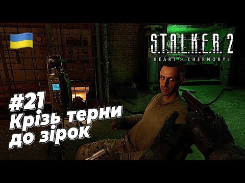 Крізь терни до зірок S T A L K E R 2 Heart Of Chornobyl 21
