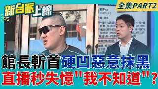 館長狠嗆斬首沒在客氣!直播鐵證秒被查辦 瘋狂龜縮?瞎扯是在保護台灣? 網笑翻:耍威風闖禍 自己慢慢收拾!│李正皓 主持│【新台派上線 PART2】20251007│三立新聞台