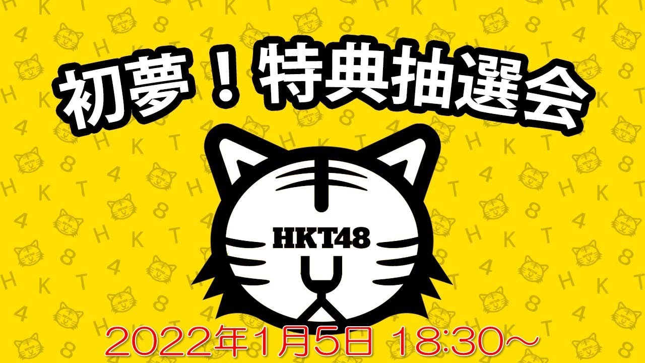 HKT48】2022年福袋特典「初夢！特典抽選会」 - YouTube