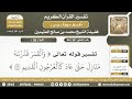 45 94 تفسير الآية والقمر قدرناه منازل حتى من سورة يس الشيخ ابن عثيمين 