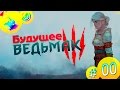 Будущее Ведьмак 3 || Подкаст #00