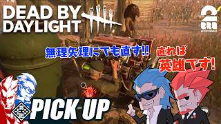 【デッドバイデイライト(DbD)】2v8マッチで英雄になった兄者【ピックアップ】
