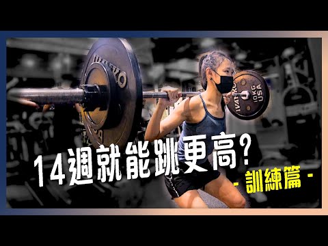 【這一批J.E.P】教練進修日記｜彈跳訓練期中評量，特別來賓跳高技巧公開 ! (中) feat. @stevelin847