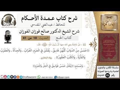 10 من 40/شرح عمدة الأحكام/ الحج /حديث/خمس من الدواب كلهن فاسق/ الشيخ صالح الفوزان/كبار العلماء