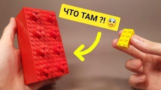 Лего ЧТО ТАМ Увеличенная деталька ГОЛОВОЛОМКА из ЛЕГО Как сделать