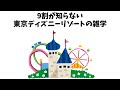 9割が知らない東京ディズニーリゾートの雑学