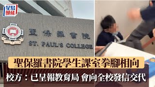 Publication Date: 2025-03-25 | Video Title: 聖保羅書院學生課室拳腳相向 校方:已呈報教育局 會向全校發信