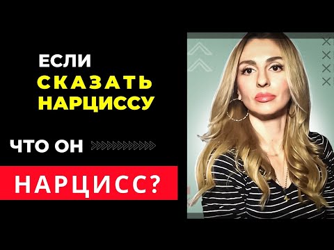 Если Нарциссу сказать, что ОН - Нарцисс? 💥