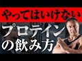 【筋トレ】せっかくプロテインを飲んでいるのに最大限の効果を出せていない原因とは？【要注意！】