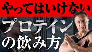 【筋トレ】せっかくプロテインを飲んでいるのに最大限の効果を出せていない原因とは？【要注意！】