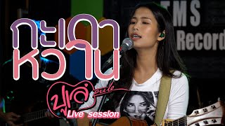 กะเดาหวาน - ปูเล่ Sawanna [Live Session]