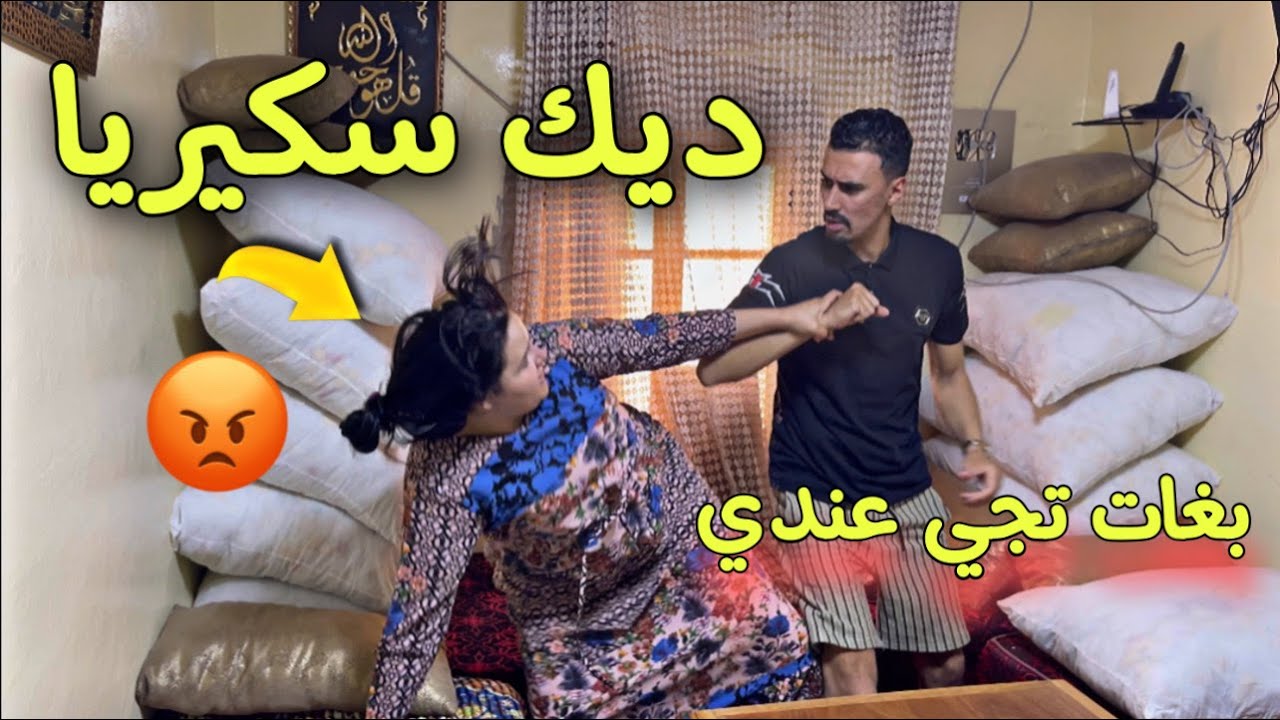 حصلتو بعينيا 💔 ندامت علاش رجعت ليه ديك سكيريا 🍾كتقلبي تشتتليه شملو