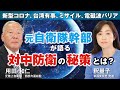 元自衛隊幹部が語る対中防衛の秘策とは？新型コロナ、台湾有事、ミサイル、電磁波バリア。（用田和仁×釈量子）【言論チャンネル】