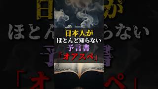 【ゆっくり解説】日本人がほとんど知らない予言書『オアスペ』 #都市伝説 #ゆっくり解説