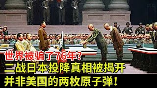 世界被骗了76年?二战日本投降真相被揭开,并非美国的两枚原子弹,真相不敢相信!【揭秘】