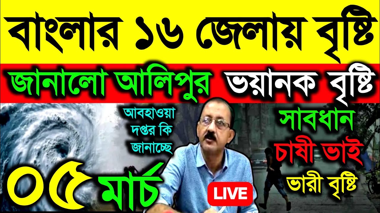 🔴Live বাংলার ১৬ জেলায় বৃষ্টি জানালো আলিপুর, ভয়ানক বৃষ্টি, সাবধান চাষীভাই, ভারী বৃষ্টি, Weather