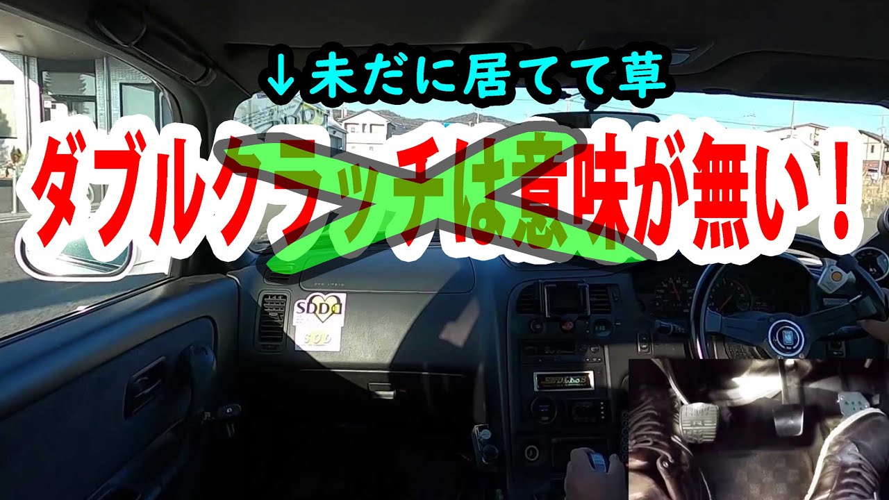 ダブルクラッチは意味が無いって言う理論、教えて(n*´ω`*n)