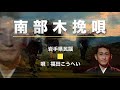 南部木挽唄(岩手県民謡)福田こうへい