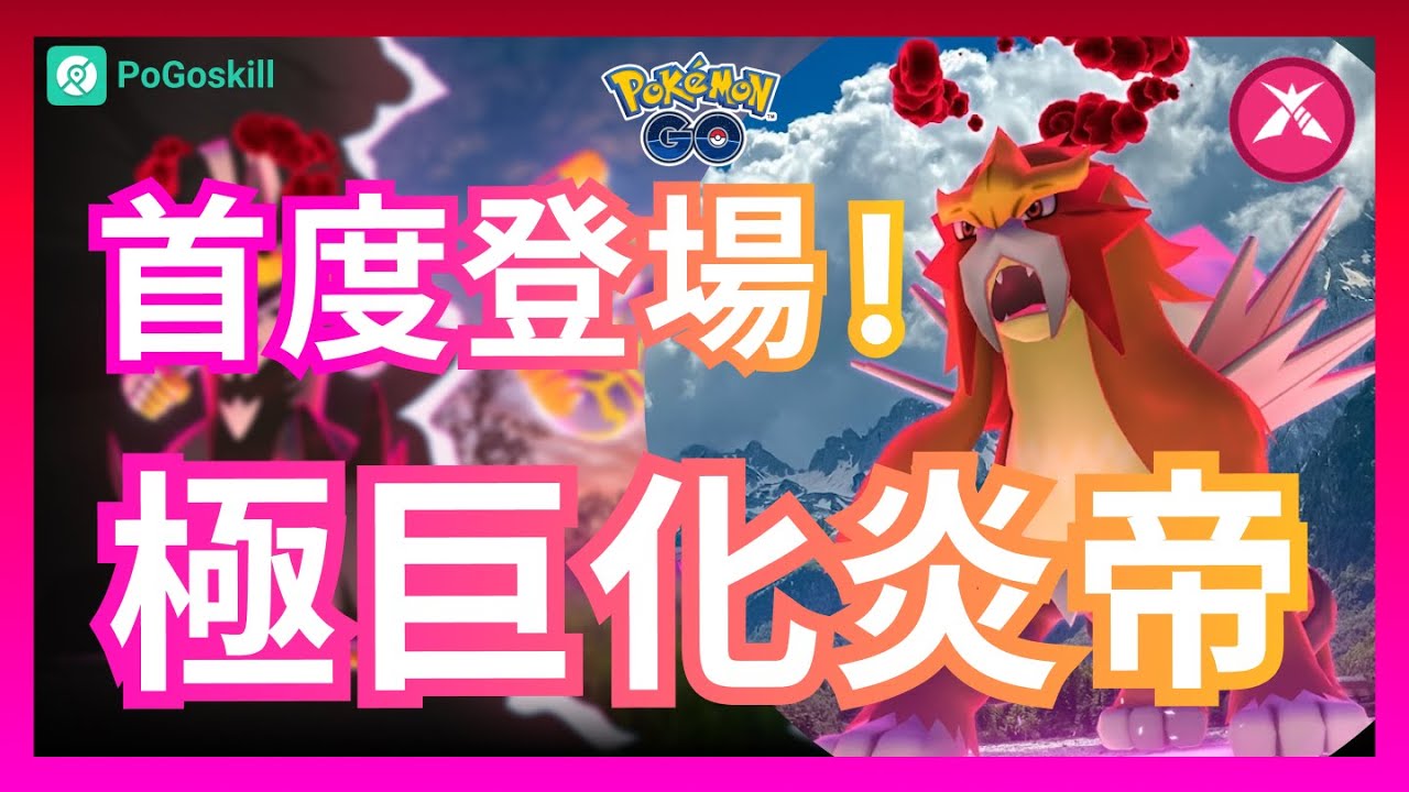 Pokemon GO 極巨化炎帝 首度登場!超多極巨粒子加碼獎勵 極巨對戰地圖搜尋 最佳捕捉方式 詳細教學 - YouTube