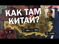 Как там Китай? HOI4: No step back