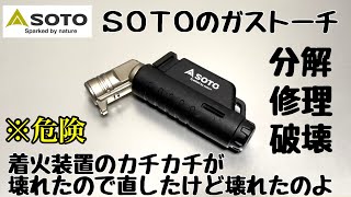 SOTOのガストーチが壊れたので直したら.....大変な事に