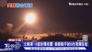 北韓第18度射彈挑釁! 美韓聯手射8枚飛彈回敬｜十點不一樣20220606