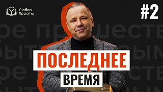 Восхищение церкви. Кто вознесётся на небо? | Последнее время #2