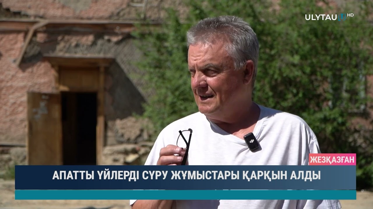АПАТТЫ ҮЙЛЕРДІ СҮРУ ЖҰМЫСТАРЫ ҚАРҚЫН АЛДЫ