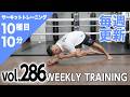 【毎週更新】HIIT/サーキットトレーニング〈BLUE（初・中級者向け）vol.286〉トレーナー山崎遼太_Weekly Circuit training