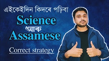 How to study Science and Assamese during these days? HSLC 2023| Study Motivation| You can learn