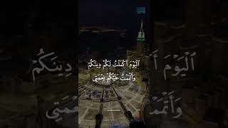 الْيَوْمَ أَكْمَلْتُ لَكُمْ دِينَكُمْ وَأَتْمَمْتُ عَلَيْكُمْ نِعْمَتِي