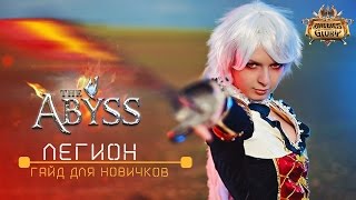 BSFG Гайд для Новичков - Легион