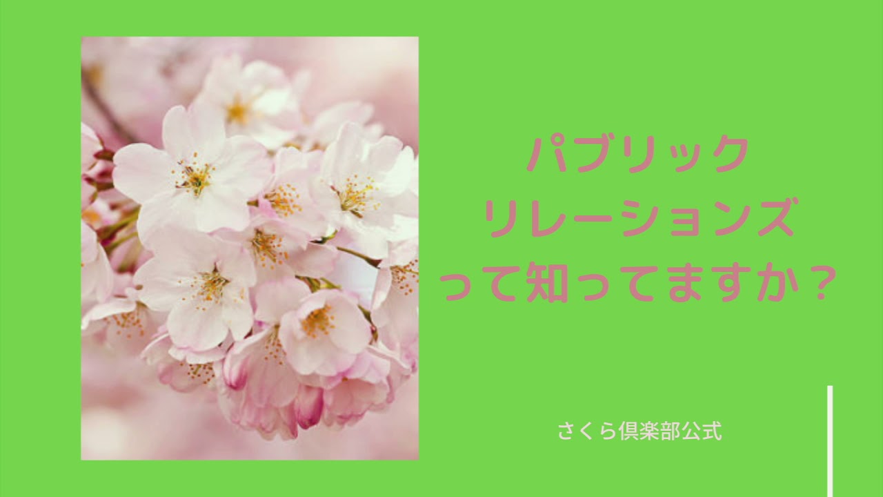 さくら倶楽部公式 横文字使ったらかっこよく見えるよね Youtube