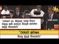 ''රජයට අවශ්ය සියලු මුදල් තියෙනවා'' - Hiru News