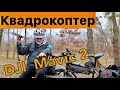 Использование квадрокоптера DJI Mavic - 2 в путешествиях на гревелбайке.