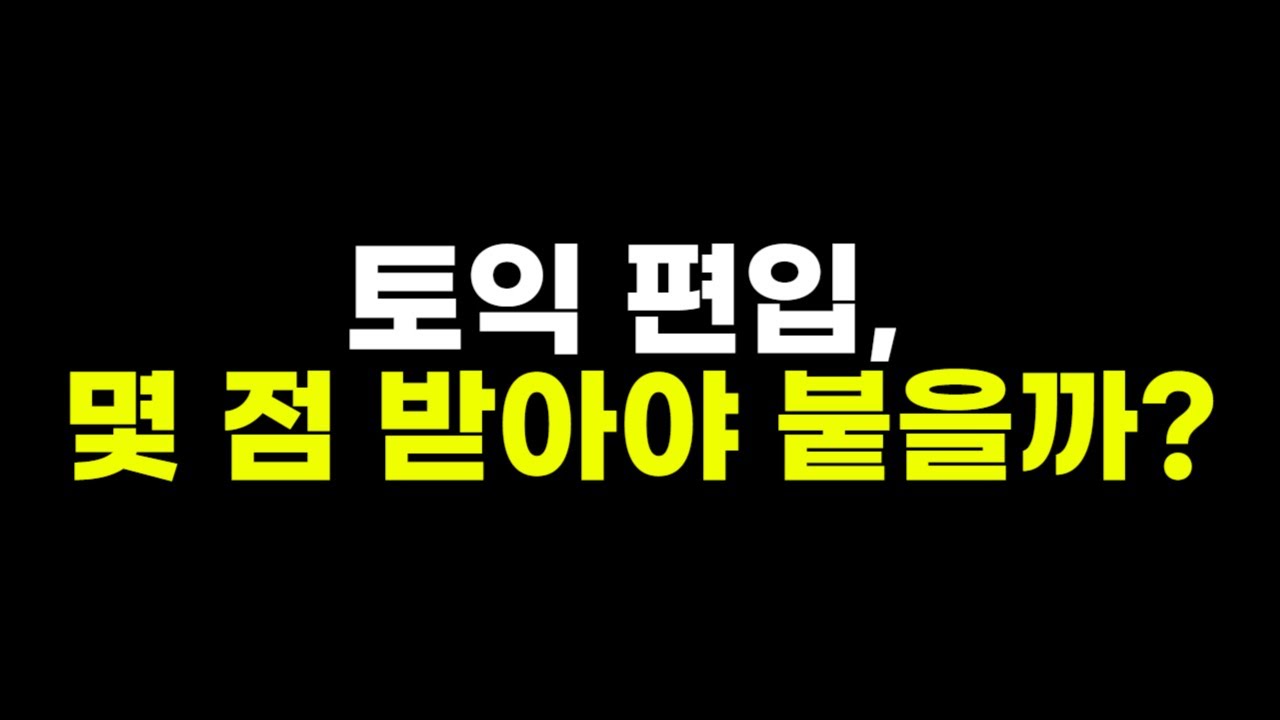 토익 편입 대학, 리스트 총정리 및 공략법