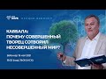 Почему совершенный Творец сотворил несовершенный мир? 19 мая 19:00 (Иерусалим) 19:00 (МСК)