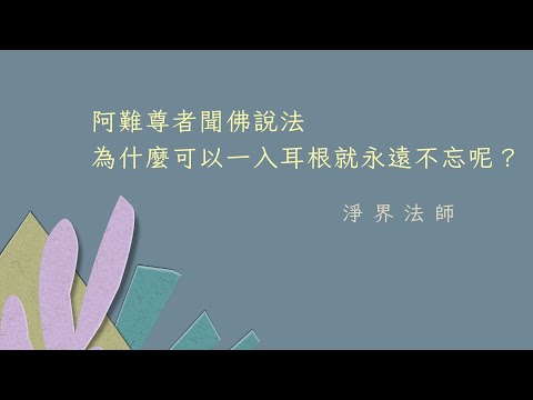 阿難尊者聞佛說法為什麼可以一入耳根就永遠不忘呢？  #淨界法師  （你今天用菩提善根在做事，跟用人性的善念去做事，那就不一 樣）