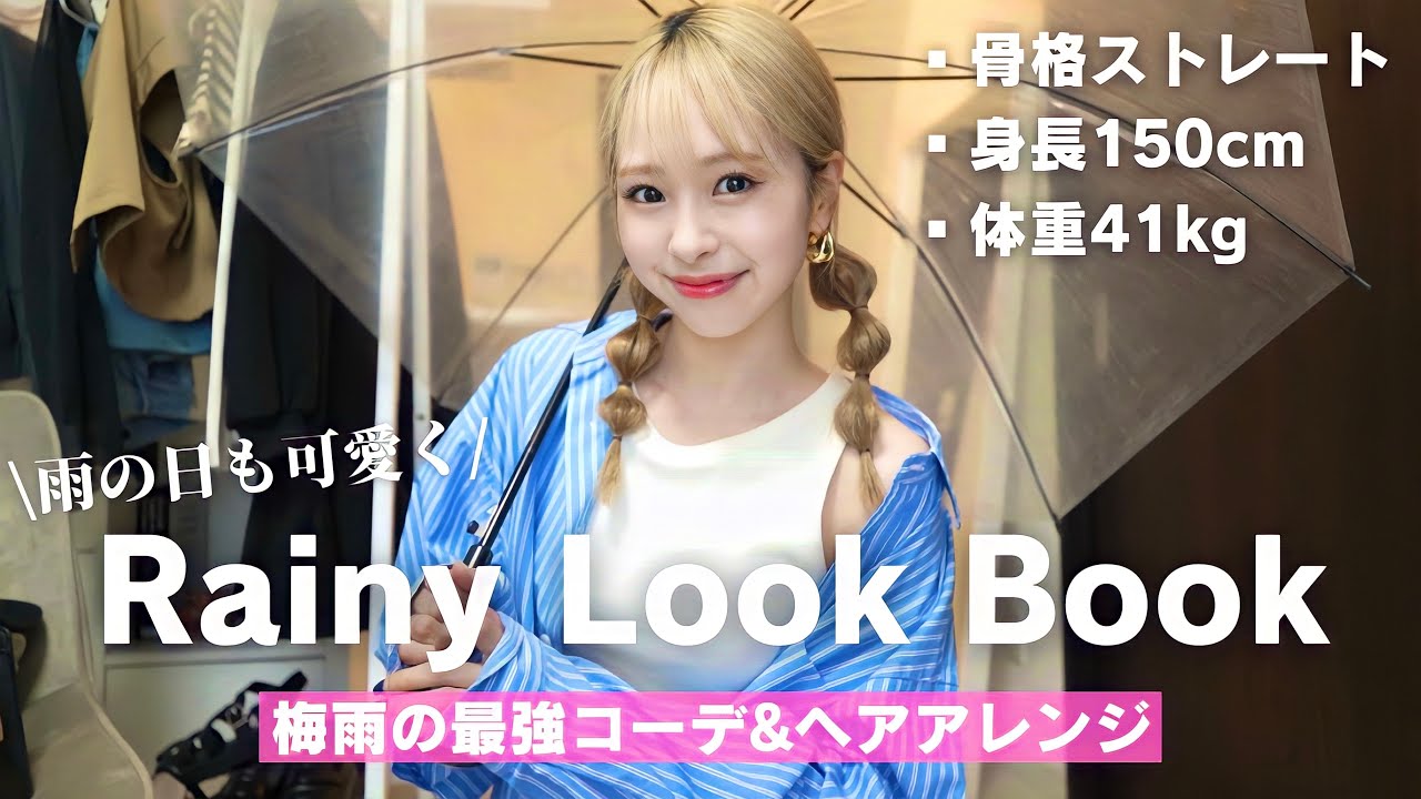 LOOK BOOK】雨の日でも可愛くなれる最強コーデとヘアアレンジ紹介し