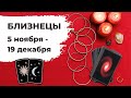 БЛИЗНЕЦЫ 🧡: ОНИ ОДЕРЖИМЫ ВАМИ 🕵 | ТАРО ПРОГНОЗ на 5 ноября - 19 декабря 2021 года.