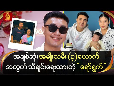 အချစ်ဆုံး အမျိုးသမီး(၃)ယောက်အတွက် သီချင်းရေးထားတဲ့ “ရော်ရွက်”