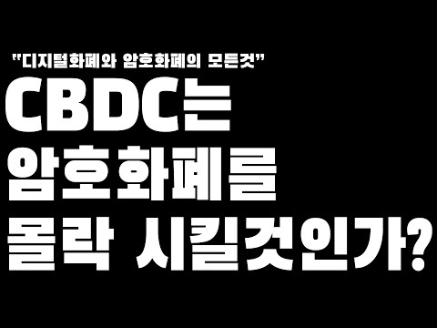 CBDC의 개념은 이 영상 하나로 끝내세요 CBDC 즉 디지털화폐는 암호화폐에게 어떤 영향을 줄것인가 