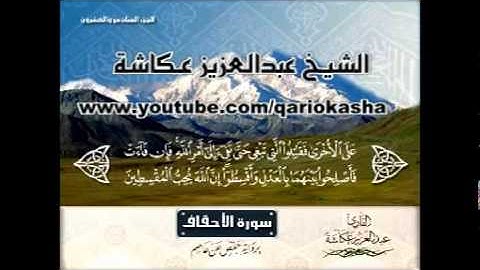 الشيخ عبدالعزيز عــكاشــة   المصحف المرتل كاملآ    سورة  الحجرات 49