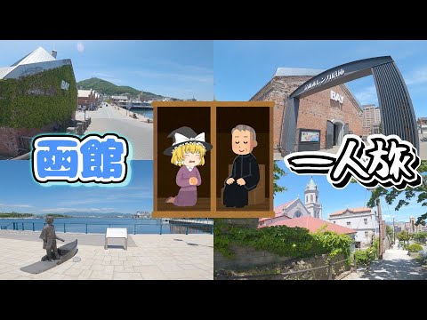 【函館一人旅】異国情緒溢れる函館を散策！！グルメ・ホテル・観光スポットを紹介！【ゆっくり旅行】北海道観光地巡りひとり旅part10・金森赤レンガ倉庫・函館市電・函館ハリストス正教会・カトリック元町協会
