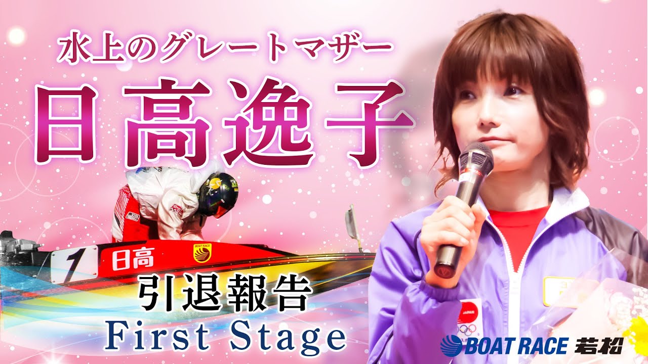 9月15日(月)日高逸子選手引退報告会【First Stage】 - YouTube