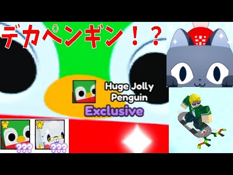 デカペンギン！？トナカイボード入手方法　アップデート情報まとめ　Update information　Pet Simulator X!【ROBLOX(ロブロックス)】