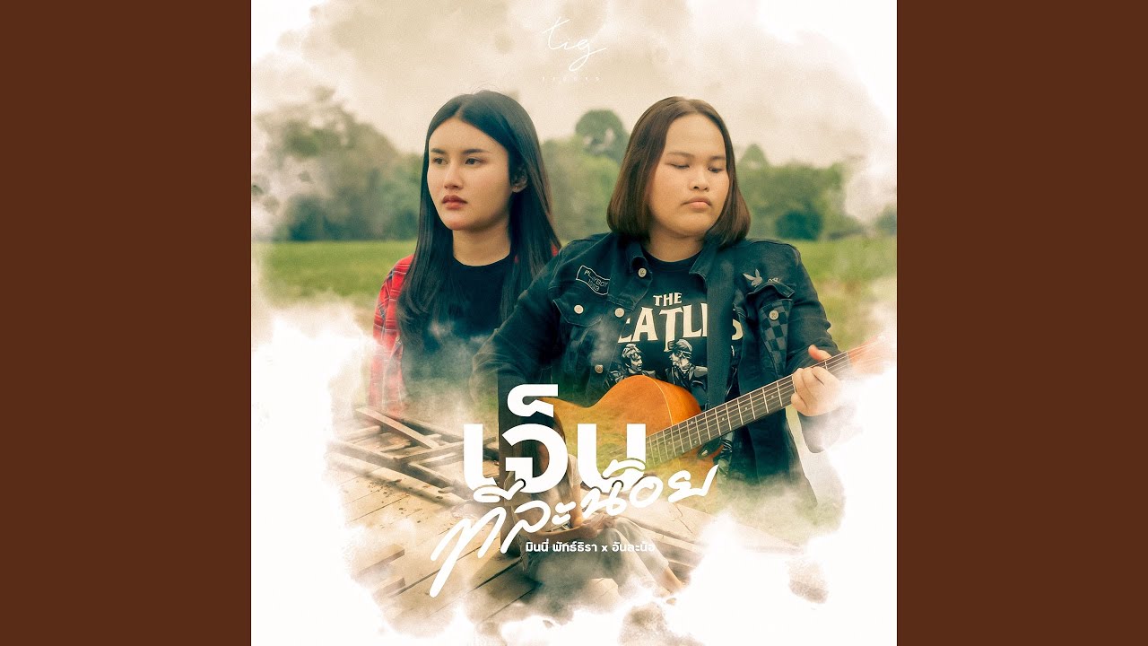 เจ็บทีละน้อย